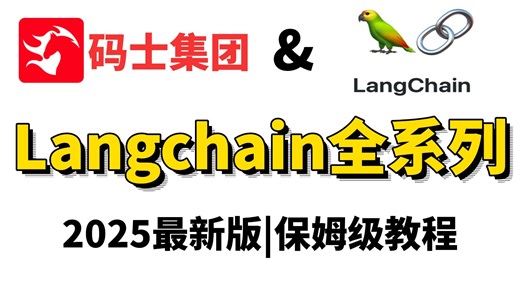 【最新版】绝对是B站25年最新最全版的Langchain全系列教程，保姆级教程带你彻底玩透Langchain！