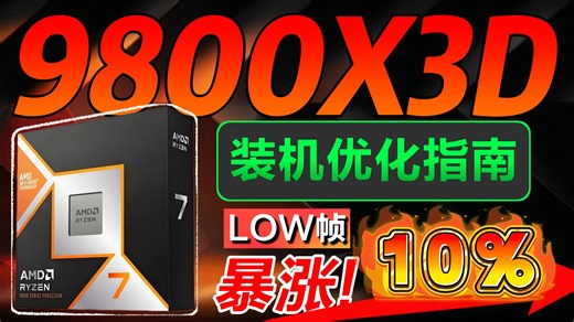 9800X3D搭配优化指南！火力全开究竟有多强？技嘉B850M电竞雕评测