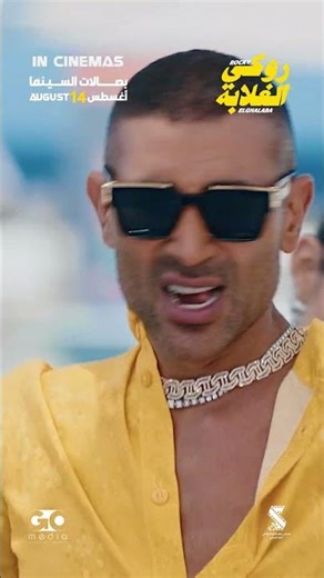 💥فيلم #روكي_الغلابه 14-8-2025 بصالات السينما بالخليج والعالم