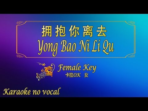 拥抱你离去 【卡拉OK (女)】《KTV KARAOKE》 - Yong Bao Ni Li Qu (Female)