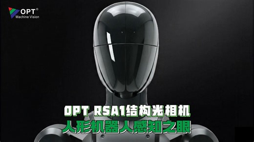 具身智能 “看得见”，OPT RSA1结构光相机让机器人“睁眼”看世界。