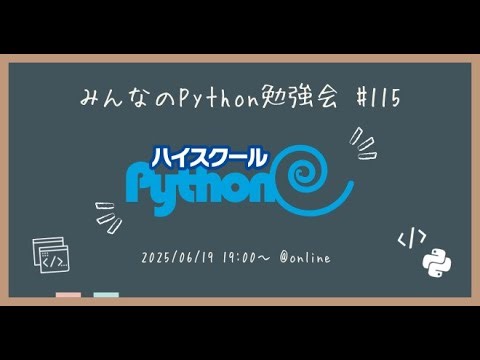 みんなのPython勉強会#115