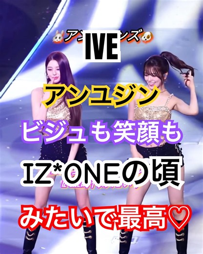 IZ*ONE時代みたいなIVEユジン可愛いすぎる‼️