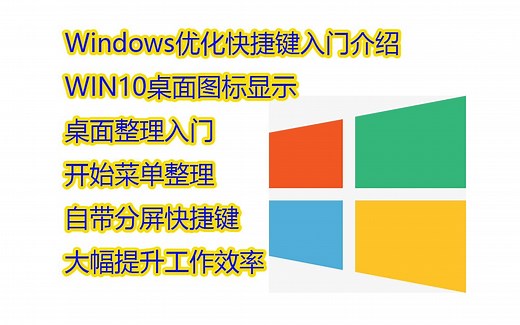 Windows10显示桌面图标，桌面和开始菜单整理，如何分屏提升工作效率，WIN10我的电脑图标显示，快捷键的介绍入门
