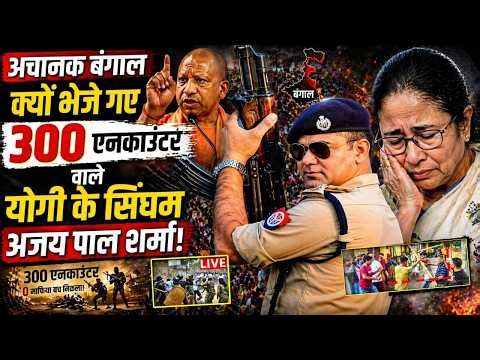 Bengal Election: अचानक बंगाल चुनाव में उतरे Yogi के सिंघम IPS Ajay Pal Sharma,भगाने लगे TMC के गुंडे