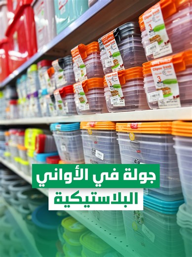 كامل وش خصك فالمستلزمات البلاستيكية 🥣 تلقايه متوفر عندنا في فرع الأواني المنزلية 😍🛍 مرحبا بيكم 😊💐 Tout ce qu'il vous manque en articles en plastique 🥣 vous le trouverez chez nous au rayon vaisselle 🤩🛍 Soyez les bienvenus 😊💐 🔴👈🏻 الأسعار موجودة في الفيديو 🏷 🔴👉🏻 Les prix sont mentionnés dans la vidéo 🏷 • • • #Elwaha #Elwahashoppingrouiba #plastique #vaisselle #cuisine #artDeLaTable #tableElegante #serviceDeTable