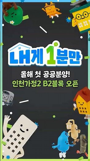 [#LH Korea Land & Housing Corporation | LH Get in 1 Minute]🏠 Triple lifestyle zone plus proximity...