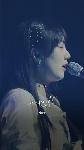 유다빈밴드 - 꿈보다 더 + 커튼콜 | Live at '우리의 밤 - 커튼콜'