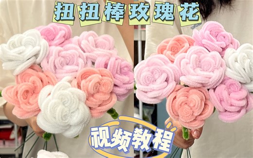 扭扭棒｜扭扭棒玫瑰花教程～
