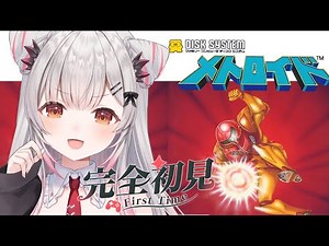 【ディスクシステム】新作発売前！初代メトロイドをやってみる！【周防パトラ】