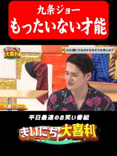 九条ジョー「もったいない才能」解説と見どころ