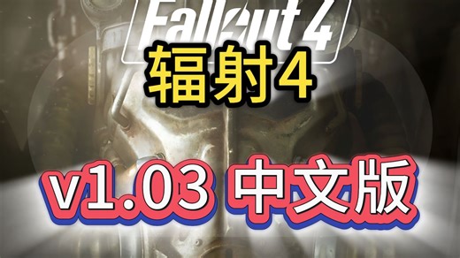 【辐射4：周年纪念版】v1.11.1 豪华中文版 全DLC整合 学习版免安装教程丨辐射4周年纪念版丨资源丨下载