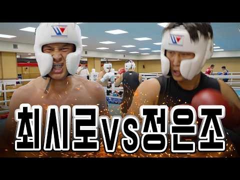 FW1 최시로 vs 한체대 정은조