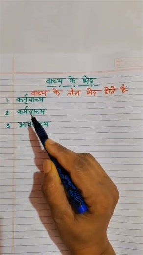 vachya ke bhed || vachya ke prakar #shorts #viralshorts #youtubeshorts #trendingshorts #viral