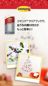 まるで魔法！跡を残さないデコレーション！✨ コマンド™ クリアフックなら、傷つけず、穴も開けず、ストレスもゼロ！🎄🎉 手間をかけずに、空間を大変身😊 ※壁紙にはご使用頂けません。 #コマンド #コマンドフック #コマンドとクリスマス #クリスマス #クリスマスデコレーション #ホリデーデコレーション #DIY | Command