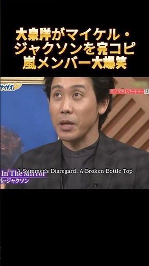 大泉洋がマイケル・ジャクソンを完コピ、嵐メンバー大爆笑 #お笑い #面白集 #バラエティ #面白い