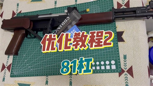 乖巧虎81杠优化教程2.0，这次主要是内改提升性能。