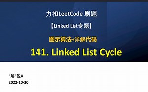 4分钟搞定LeetCode-141 环形链表 Linked List Cycle｜图示算法 代码详解