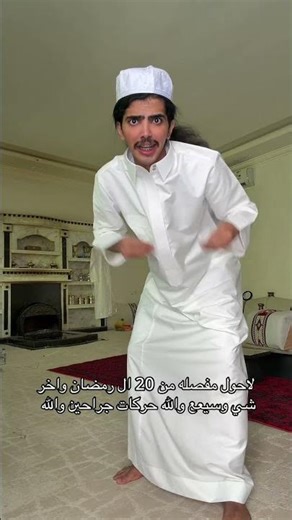 فصل ثوب العيد وطلع وسيع وانصدم تابع المقطع