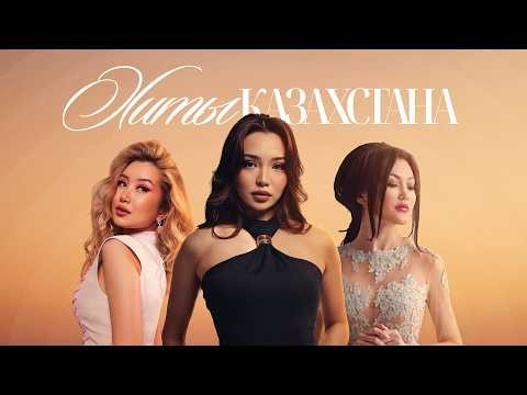 Новые хиты 2026 | BAYANSULU, Erke Esmahan, DARICORN, Alina Gerc | Лучшие песни