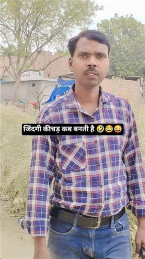 जिंदगी कीचड़ कब बनती है 🤣 #funny #funny #KamleshGirwarVlogs #shorts