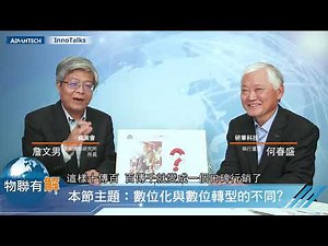 【Advantech InnoTalks】以數位轉型驅動企業變革 Part I 數位化與數位轉型的不同