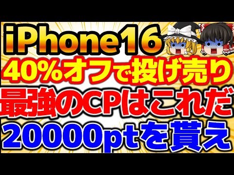 【iPhone投げ売り】40％オフで破格です！事務手数料も無料！SIM乗り換えで20000円です。乗り換えならahamo一択！