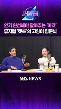 연기 완성해야 달아주는 '이것' 뮤지컬 '캣츠'의 고양이 입문식 #커튼콜 #shorts