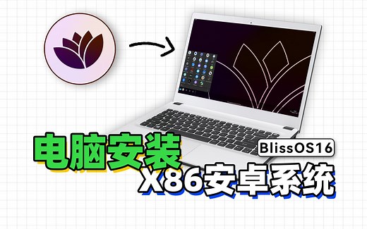 Windows和Android双系统，来给你的电脑安装BlissOS16吧！