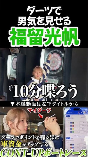 Fukutome Mitsuho shows his manliness through darts