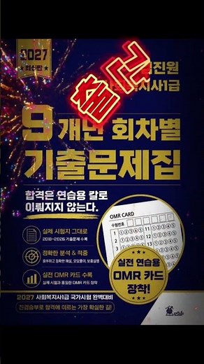 📘 2027 사회복지사1급 9개년 회차별 기출문제집 출간 ✅ 2018~2026 최신 9개년 기출 수록