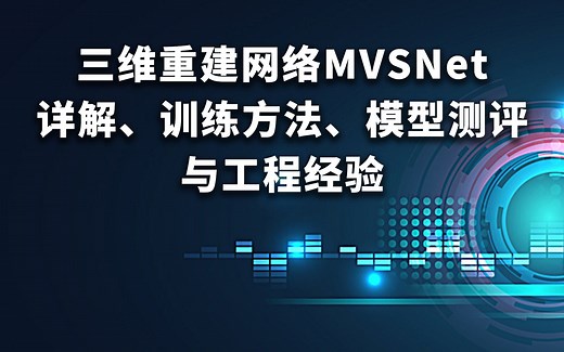 小姐姐带你学MVSNet！三维重建网络MVSNet详解、训练方法、模型测评与工程经验