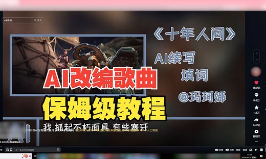 AI改编歌曲制作全流程，保姆级教程！