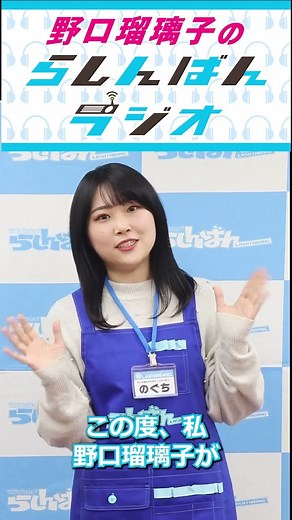 野口瑠璃子のらしんばんラジオ 2023年2月1日より放送開始！