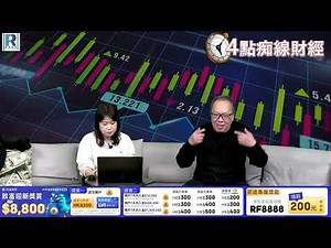 4點痴線財經 20260116 - 第二節：中移動沽壓兩大原因 / 中芯華虹優勢 / 電力設備進入大週期 / 泡泡瑪特股東變Crybaby