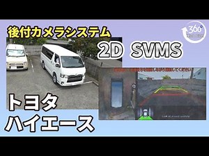 【ハイエース】後付カメラシステム 2D SVMS