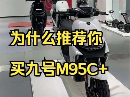 为什么推荐你买九号M95C ，相信看完这条视频之后的你会有答案！