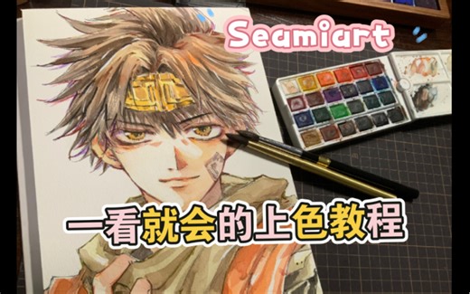 Seamiart | 新手向保姆级水彩上色