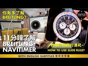 你有多了解Breitling？11分鐘了解Breitling NaviTimer，教埋你用飛行滑尺 NaviTimer 70 Anniversary, how to use slide rule?