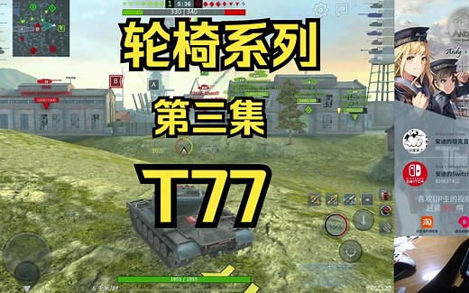 [安迪 WOTB 10.1] 轮椅车系列第三集 T77爆你桂头