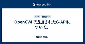 OpenCV4で追加されたG-APIについて。 - ねののお庭。