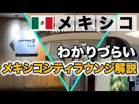 「ラウンジ」わかりずらいメキシコシティ空港のラウンジ３つ徹底解析！