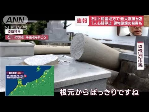 石川・能登地方で最大震度6強 1人心肺停止 建物倒壊の被害も(2023年5月5日)