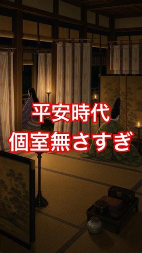 平安貴族の家、個室無さすぎ #歴史 #雑学 #アニメ #平安時代 #漫画