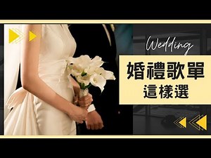 婚禮歌單怎麼選？打造幸福婚禮的音樂清單❤️｜備婚筆記#45｜Hola! Sherry湘陵學姊