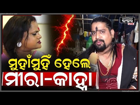 ମୀରା ପରିଡାଙ୍କୁ କଡା ଜବାବ ଦେଲେ ଯାତ୍ରା ଅଭିନେତା କାହ୍ନା Meera Kanha Face To Face
