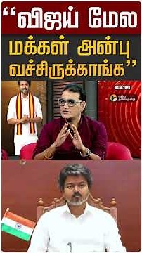 "விஜய் மேல மக்கள் அன்பு வச்சிருக்காங்க" #shorts