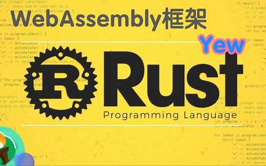 Rust wasm框架yew初体验