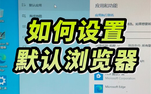 如何设置默认浏览器？#电脑 #电脑知识#电脑小技巧