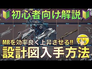 【初心者向け】Warframe 設計図の入手方法を解説！これでマスタリーランクアップも困らない！！（マーケット、Dojoラボ等入手ルート他）【はぴねす/HappinessDark】